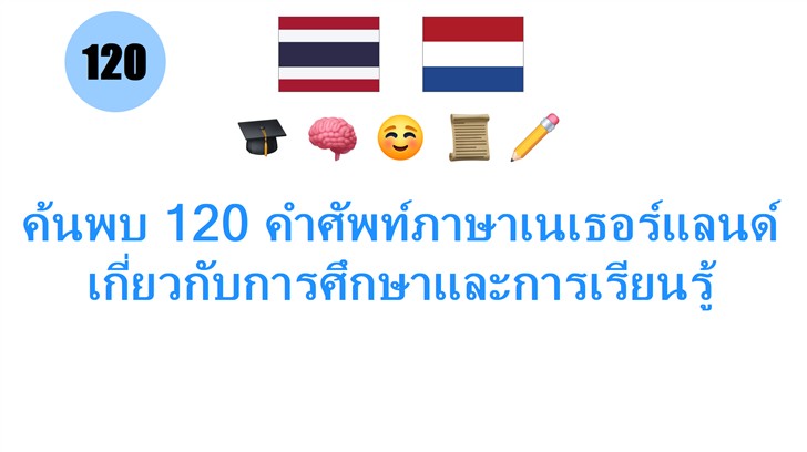 ค้นพบ 120 คำศัพท์ภาษาเนเธอร์แลนด์เกี่ยวกับการศึกษาและการเรียนรู้